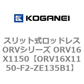 スリット式ロッドレスORVシリーズ ORV16X1150 コガネイ
