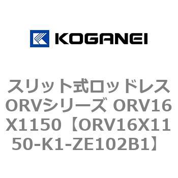 スリット式ロッドレスORVシリーズ ORV16X1150 コガネイ