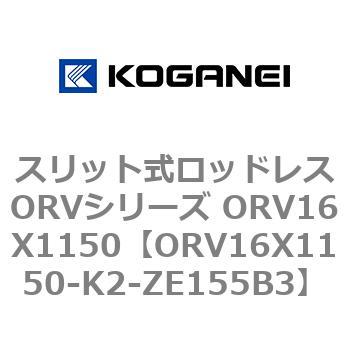 スリット式ロッドレスORVシリーズ ORV16X1150 コガネイ