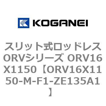 スリット式ロッドレスORVシリーズ ORV16X1150 コガネイ