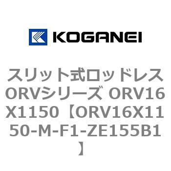 スリット式ロッドレスORVシリーズ ORV16X1150 コガネイ
