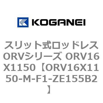 スリット式ロッドレスORVシリーズ ORV16X1150 コガネイ