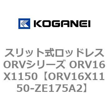 スリット式ロッドレスORVシリーズ ORV16X1150 コガネイ