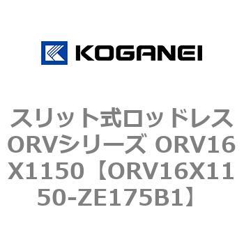 スリット式ロッドレスORVシリーズ ORV16X1150 コガネイ