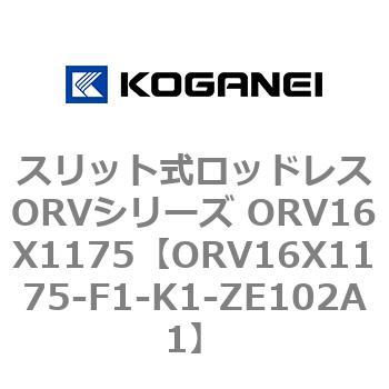 スリット式ロッドレスORVシリーズ ORV16X1175 コガネイ