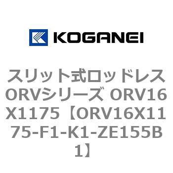 スリット式ロッドレスORVシリーズ ORV16X1175 コガネイ