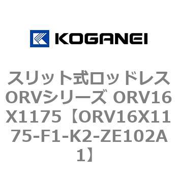 スリット式ロッドレスORVシリーズ ORV16X1175 コガネイ