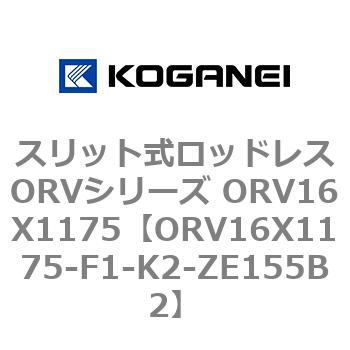 スリット式ロッドレスORVシリーズ ORV16X1175 コガネイ