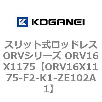 スリット式ロッドレスORVシリーズ ORV16X1175 コガネイ