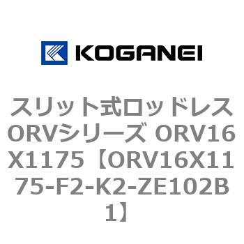 スリット式ロッドレスORVシリーズ ORV16X1175 コガネイ