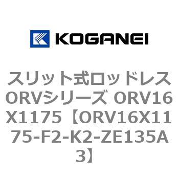 スリット式ロッドレスORVシリーズ ORV16X1175 コガネイ