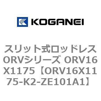 スリット式ロッドレスORVシリーズ ORV16X1175 コガネイ