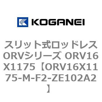 スリット式ロッドレスORVシリーズ ORV16X1175 コガネイ