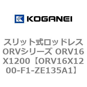 スリット式ロッドレスORVシリーズ ORV16X1200 コガネイ