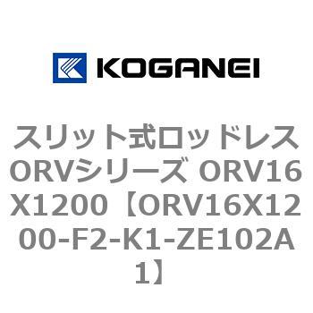 スリット式ロッドレスORVシリーズ ORV16X1200 コガネイ