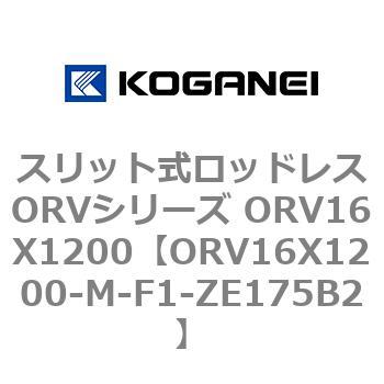 スリット式ロッドレスORVシリーズ ORV16X1200 コガネイ