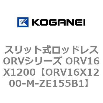 スリット式ロッドレスORVシリーズ ORV16X1200 コガネイ