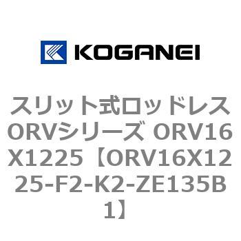 スリット式ロッドレスORVシリーズ ORV16X1225 コガネイ