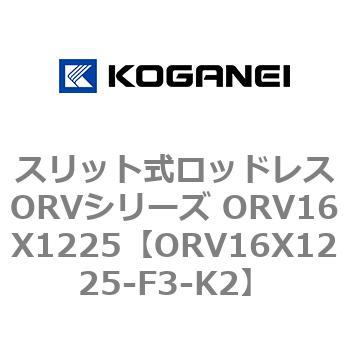 ORV16X1225-F3-K2 スリット式ロッドレスORVシリーズ ORV16X1225 コガネイ 複動形
