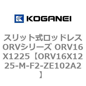 スリット式ロッドレスORVシリーズ ORV16X1225 コガネイ
