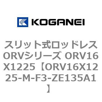 スリット式ロッドレスORVシリーズ ORV16X1225 コガネイ