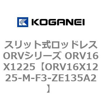 スリット式ロッドレスORVシリーズ ORV16X1225 コガネイ