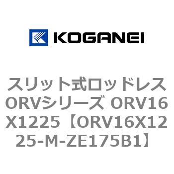 スリット式ロッドレスORVシリーズ ORV16X1225 コガネイ