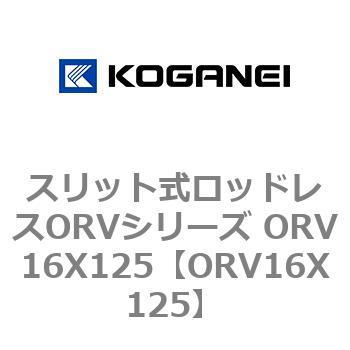 スリット式ロッドレスORVシリーズ ORV16X125 コガネイ