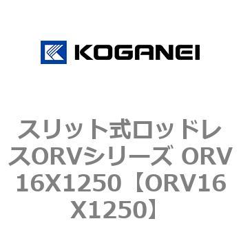 スリット式ロッドレスORVシリーズ ORV16X1250 コガネイ
