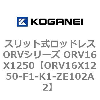 スリット式ロッドレスORVシリーズ ORV16X1250 コガネイ