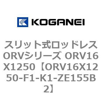 スリット式ロッドレスORVシリーズ ORV16X1250 コガネイ