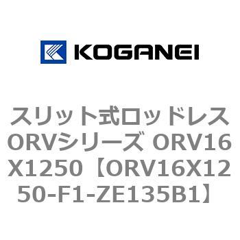 スリット式ロッドレスORVシリーズ ORV16X1250 コガネイ