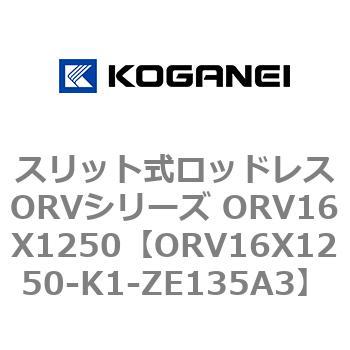 スリット式ロッドレスORVシリーズ ORV16X1250 コガネイ