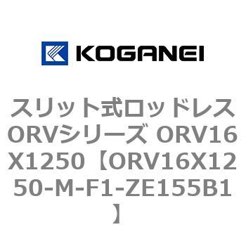 スリット式ロッドレスORVシリーズ ORV16X1250 コガネイ