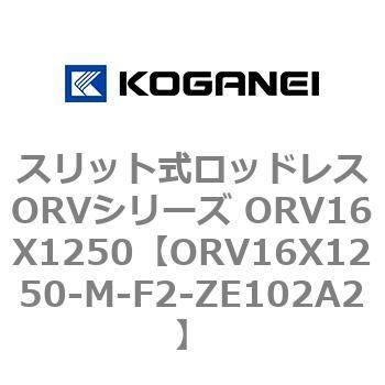 スリット式ロッドレスORVシリーズ ORV16X1250 コガネイ