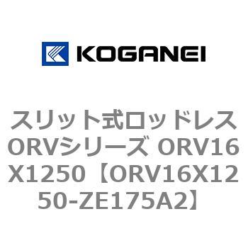 スリット式ロッドレスORVシリーズ ORV16X1250 コガネイ