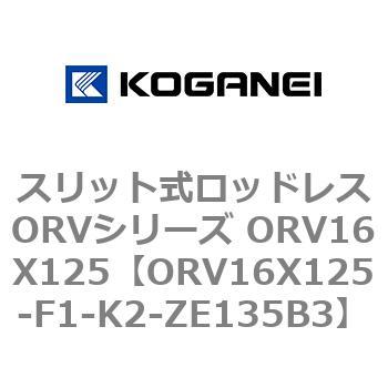 スリット式ロッドレスORVシリーズ ORV16X125 コガネイ