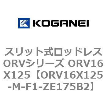 スリット式ロッドレスORVシリーズ ORV16X125 コガネイ