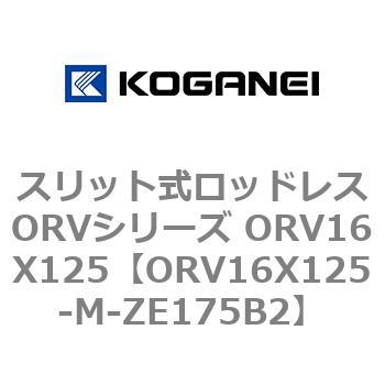 スリット式ロッドレスORVシリーズ ORV16X125 コガネイ