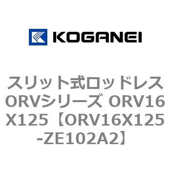 スリット式ロッドレスORVシリーズ ORV16X125 コガネイ