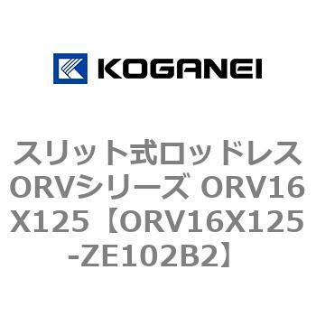 スリット式ロッドレスORVシリーズ ORV16X125 コガネイ