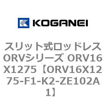 スリット式ロッドレスORVシリーズ ORV16X1275 コガネイ