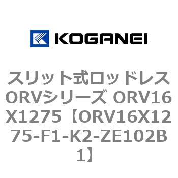 スリット式ロッドレスORVシリーズ ORV16X1275 コガネイ