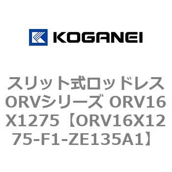 スリット式ロッドレスORVシリーズ ORV16X1275 コガネイ