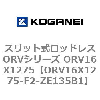 スリット式ロッドレスORVシリーズ ORV16X1275 コガネイ