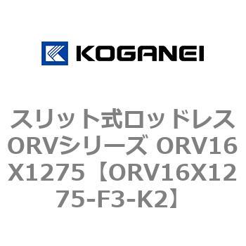 スリット式ロッドレスORVシリーズ ORV16X1275 コガネイ
