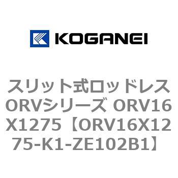 スリット式ロッドレスORVシリーズ ORV16X1275 コガネイ
