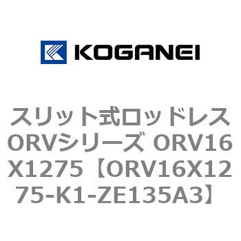 スリット式ロッドレスORVシリーズ ORV16X1275 コガネイ