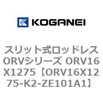 スリット式ロッドレスORVシリーズ ORV16X1275 コガネイ