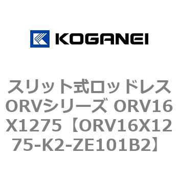 スリット式ロッドレスORVシリーズ ORV16X1275 コガネイ